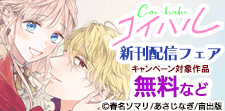 コイハル新刊配信フェア