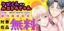「クズくんVSハニトラちゃん」新刊配信記念