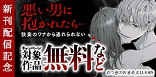 悪い男に抱かれたら…快楽のワナから逃れられない 新刊配信記念