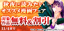 秋夜に読みたいオススメ漫画フェア