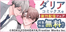 ダリアコミックスe新刊配信フェア
