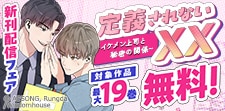 「定義されないXX~イケメン上司と秘密の関係~」配信記念