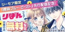 「曖昧ブルー・ビースト」先行配信記念!