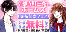 『京都寺町三条のホームズ』完結記念フェア