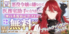 『悪役令嬢は嫌なので、医務室助手になりました。』単行本配信