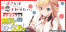 『一式さんは恋を知りたい。』新刊記念&アニメ化決定記念