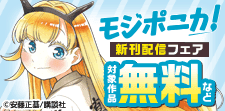 『モジポニカ!』新刊配信フェア