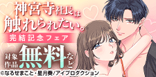 神宮寺社長は触れられたい。完結記念フェア 無料&割引