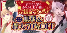 「百千さん家のあやかし王子-継-」完結記念フェア