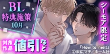 【コミックシーモア限定】BL特典施策