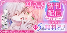 COMICエトワール 新刊配信記念キャンペーン