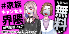 「#家族キャンセル界隈」新刊配信フェア