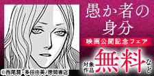 「愚か者の身分」映画公開記念フェア