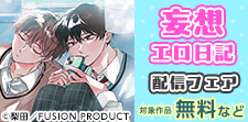 『妄想エロ日記』コミックス配信記念