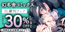 幻冬舎コミックス 10月BL新刊&BL世界旅行フェア