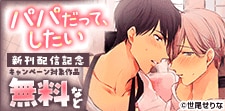 シーモア限定『パパだって、したい』新刊配信記念