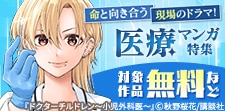 命と向き合う現場のドラマ!医療マンガ特集