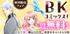 BKコミックスf新刊フェア
