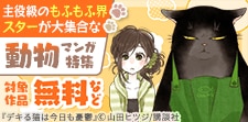 もふもふ界スターが大集合な動物マンガ特集