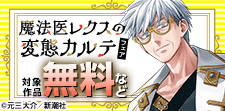 『魔法医レクスの変態カルテ』フェア