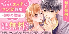 毎月恒例!ちょっとエッチなマンガ特集