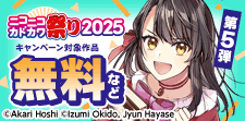 ニコニコカドカワ祭り2025 第5弾