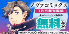 ノヴァコミックス10月新刊配信キャンペーン