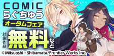 COMICらぐちゅうオータムフェア
