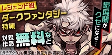レジェンド級ダークファンタジーマンガ