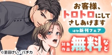 『お客様、トロトロにしてさしあげます』ほか新刊配信記念