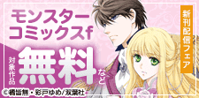 モンスターコミックスf新刊配信フェア