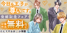 『今日も王子が尊いです。』完結記念フェア