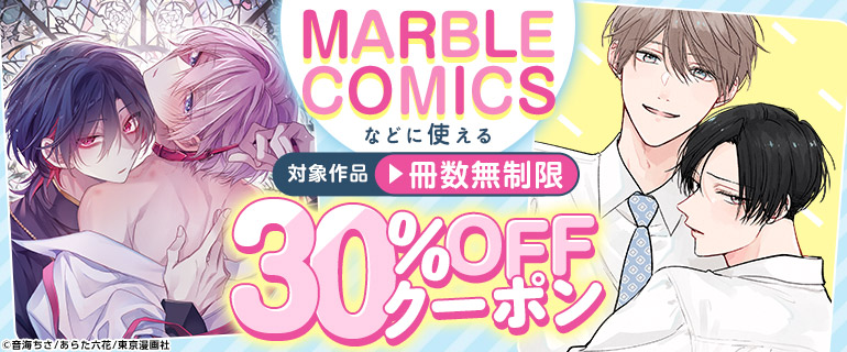 3日間限定!MARBLE COMICSなどに使える冊数無制限30%OFFクーポン