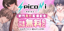 【spicomi】spicom新刊先行配信記念