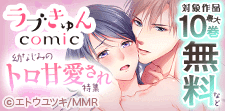ラブきゅんコミック 幼なじみのトロ甘愛され特集