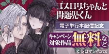 ゴスロリちゃんと問題児くん / 電子単行本配信記念