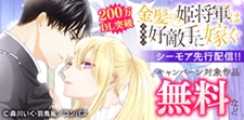 「金髪の姫将軍は元敵国の好敵手に嫁ぐ」新刊配信記念