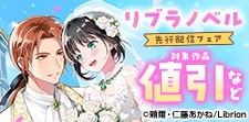 リブラノベル 先行配信フェア