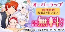 オーバーラップ10月新刊配信記念フェア
