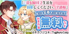「三食昼寝付き生活を約束してください、公爵様」最新刊配信