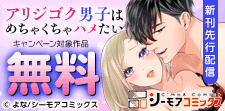 『アリジゴク男子はめちゃくちゃハメたい』など新刊先行配信
