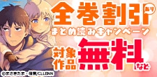 全巻割引あり!まとめ読みキャンペーン