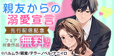 『親友からの溺愛宣言』新刊先行配信記念フェア