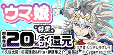 『ウマ娘』関連作品還元!