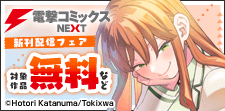 電撃コミックスNEXT 新刊配信フェア