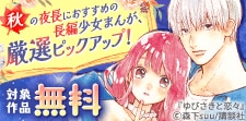 秋の夜長におすすめの長編少女まんが、厳選ピックアップ!