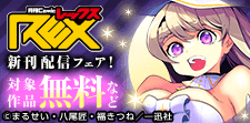 comic REX 新刊配信