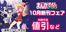 まんがタイムきらら10月新刊配信記念