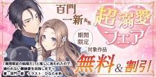百門一新 超溺愛フェア