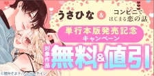 『うさひな』&『コンビニではじまる恋の話』 単行本版発売記念